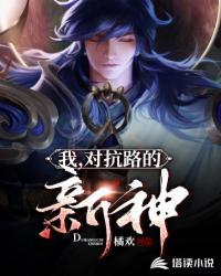 對抗路的新神