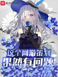 這個(gè)網(wǎng)游策劃果然有問題