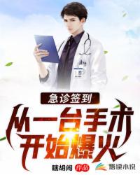 急診簽到，從一臺手術開始爆火