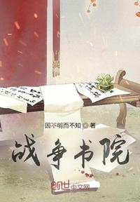 戰爭書院