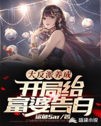 大反派養成：開局給富婆告白