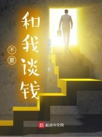 不要和我談錢