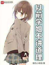 以前學(xué)姐不講道理