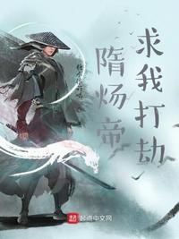隋煬帝求我打劫