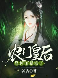 農(nóng)門皇后靠種田暴富了