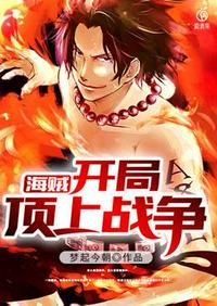 海賊開局頂上戰(zhàn)爭(zhēng)