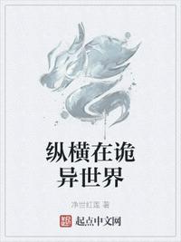 縱橫在詭異世界