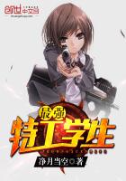 最強(qiáng)特工學(xué)生