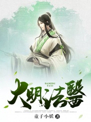 大明法醫(yī)