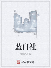 藍(lán)白社