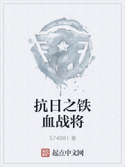抗日之鐵血戰(zhàn)將