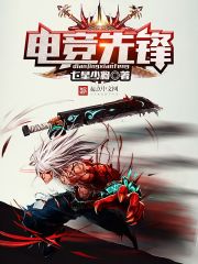 電競先鋒