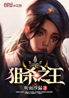 狙殺之王