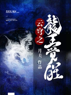 云穹之龍王覺醒