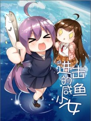 進(jìn)擊的咸魚少女