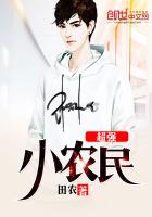 超強小農(nóng)民
