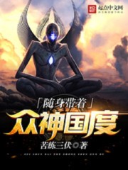 隨身帶著眾神國度