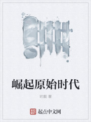 崛起原始時(shí)代