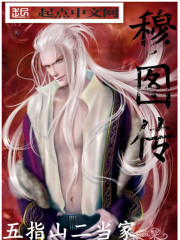 穆圖傳