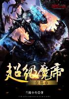 超級魔帝在都市