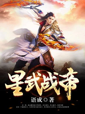 星武戰(zhàn)帝