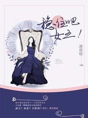穩(wěn)住吧！女王