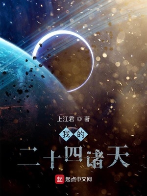 我的二十四諸天