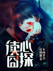 讀心囧探