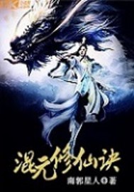 混元修仙訣