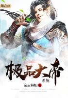極品大帝系統