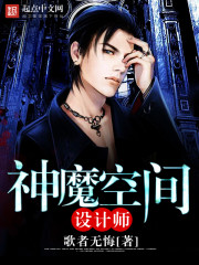 神魔空間設(shè)計(jì)師