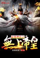 最強(qiáng)神話之無上帝皇