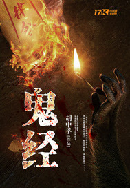 鬼經
