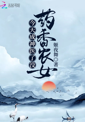 藥香農女今天成神醫了沒
