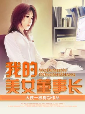 我的美女董事長