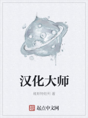 漢化大師