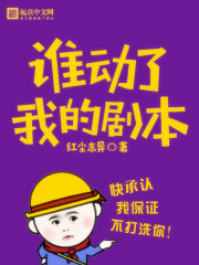 誰動了我的劇本