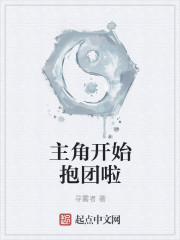 主角開始抱團啦