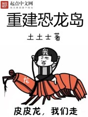 重建恐龍島