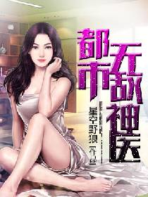 都市無敵神醫
