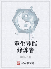 重生異能修煉者