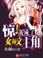 驚!我成了女頻文主角