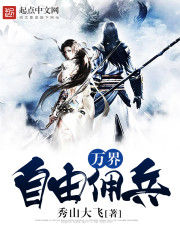 萬(wàn)界自由傭兵