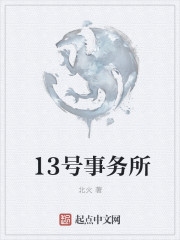 13號事務所