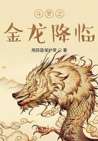 斗羅之金龍降臨