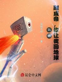玩呢，剛成帝，你讓我回地球？