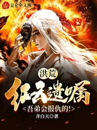 洪荒：紅云遺囑，吾弟會報仇的！