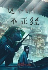 這個野怪不正經