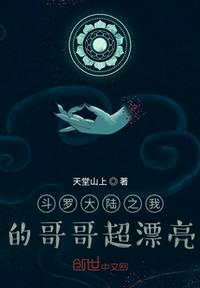 斗羅大陸之我的哥哥超漂亮