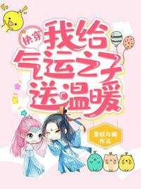 快穿之我給氣運(yùn)之子送溫暖